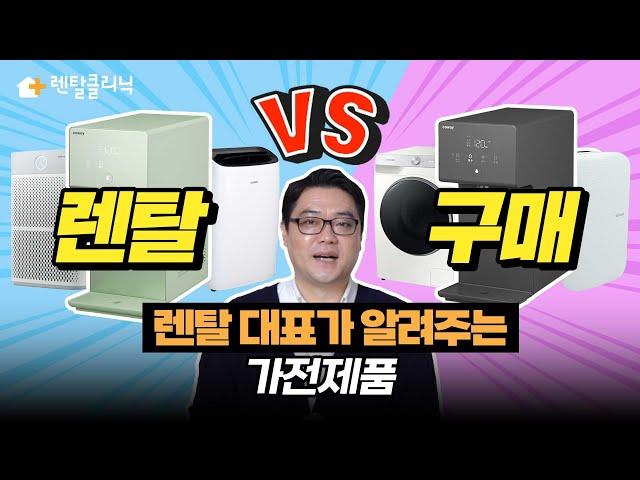 완벽정리! 렌탈 VS 구매 뭐가 더 이득일까?