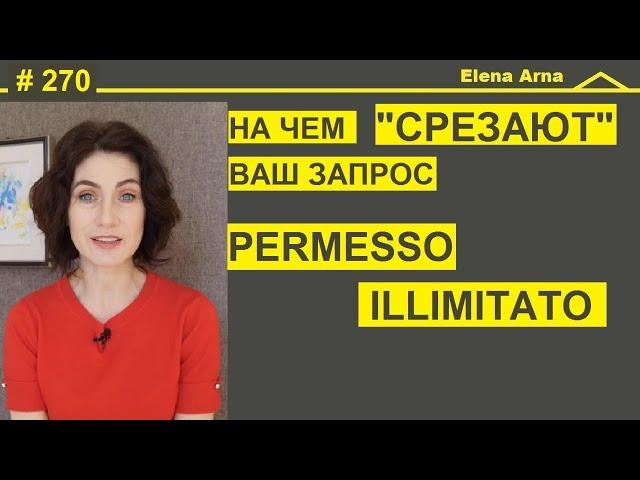 Как получить Permesso illimitato ПМЖ Италии. Особенности, ошибки при запросе #270 #ElenaArna