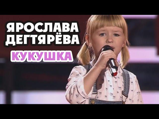 Yaroslava Degtyareva – Kukushka (Blind auditions, Voice.Kids-3 Russia, 2016)