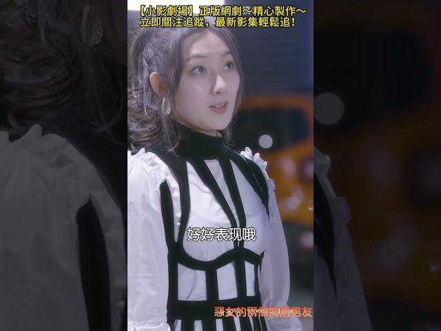 惡女的兩個同居男友17 富貴險中求？惡女出險招！為了阻止霸總被財團千金攔胡，竟然搞這齣...