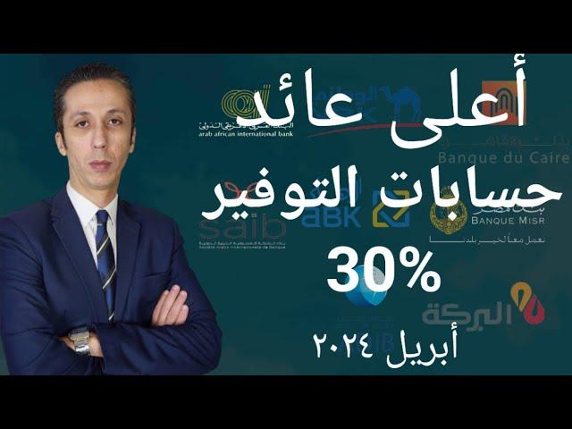 أعلى عائد حسابات التوفير في البنوك بعد رفع البنك المركزي لمعدلات الفائدة