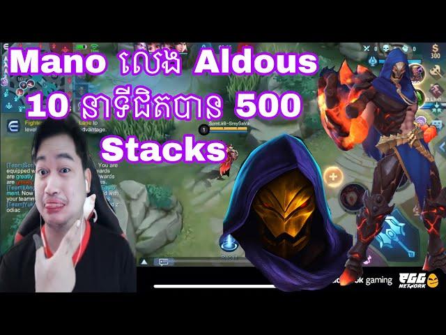 Mano លេង Aldous 10 នាទីជិតបាន 500 Stacks | Mobile legend Khmer | MrRathana KH