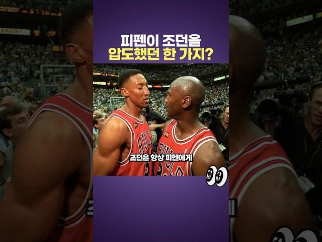 피펜이 조던을 압도했던 것 ㄷㄷ