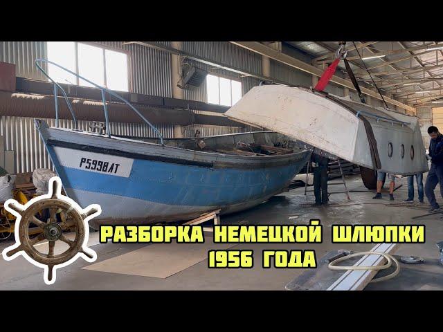 Разобрали немецкую спасательную шлюпку 1956 года