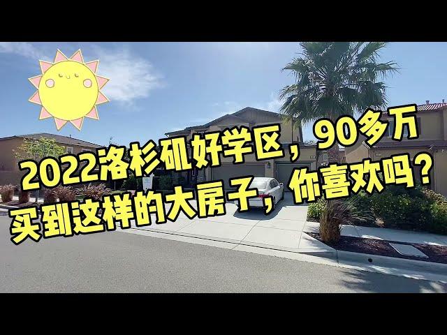 洛杉矶好学区90多万的泳池大别墅什么样？这几年好多华人搬到这里