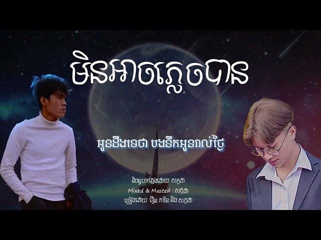 SAKADA - មិនអាចភ្លេចបាន ft Roeun PheaRin [OFFICIAL LYRICS VIDEO]