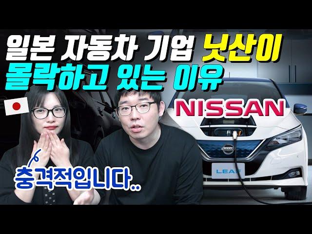 일본 자동차 기업 닛산이 몰락하고 있는 이유