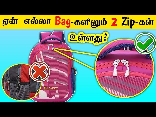 Why Every Bags Have Two Zips? _ Most amazing facts in tamil _ interesting facts in tamil