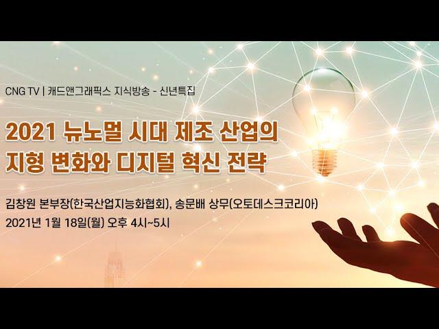 2021 뉴노멀 시대 제조 산업의 지형 변화와 디지털 비즈니스 트렌드