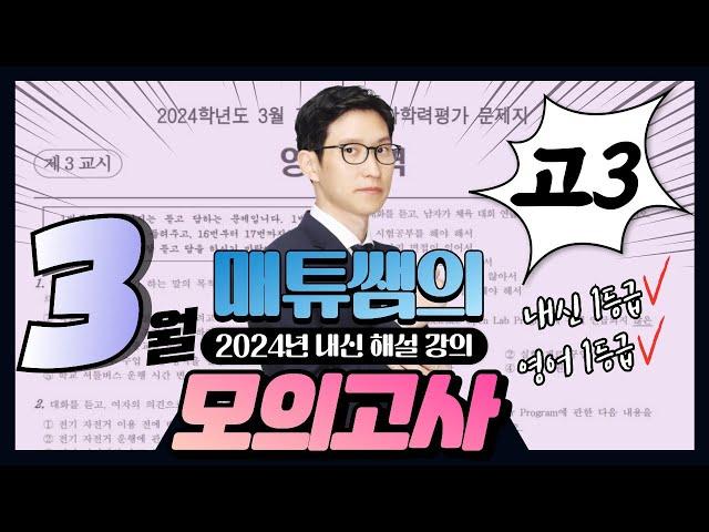 2024년 3월 고3 영어 모의고사 - 내신대비용 해설강의