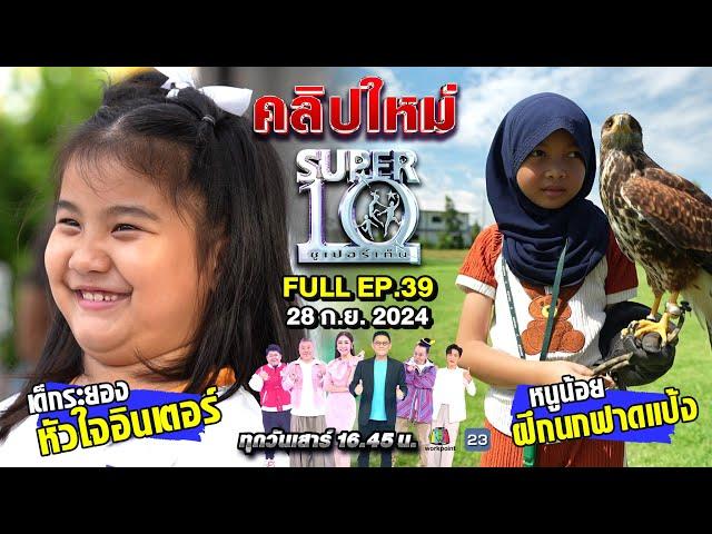 SUPER10 | ซูเปอร์เท็น 2024 | EP.39 | 28 ก.ย. 67 Full HD