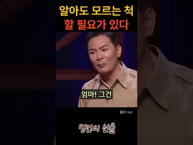 김창옥 알아도 모르는 척 할 필요가 있다 #위로 #명언 #동기부여 #삶의지혜 #인생조언 #성공 #감동 #인생명언 #자기개발 #자기계발 #행복 #인간관계