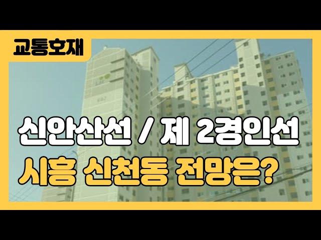 새로운 교통편이 두개나! 시흥 신천동 앞으로 가격 오를까? [부동산 투자상담]