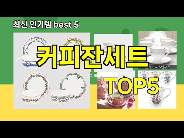 [커피잔세트 추천]ㅣ최신 쿠팡 인기템 커피잔세트 BEST 5 추천해드립니다