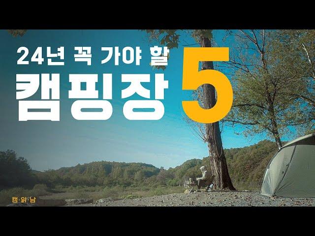 24년 안가면 후회할 인생캠핑장 5개 추천 | 재방문의사 100%  | 캠핑장 34개 리스트 제공