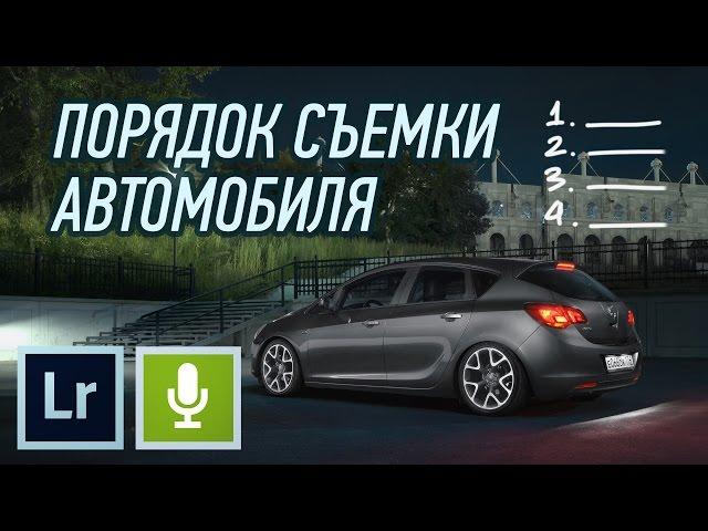 Съемка автомобилей #7 - Порядок съемки автомобиля