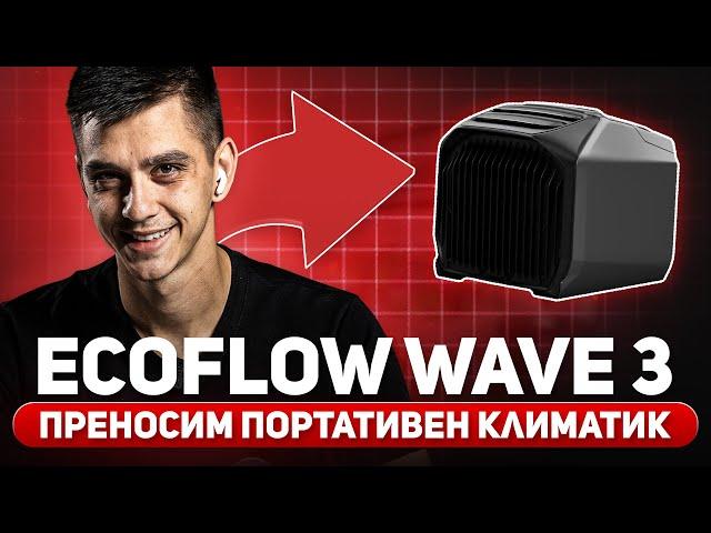 EcoFlow Wave 3 - преносим портативен климатик