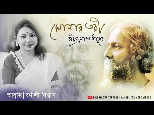 Sonar Tori | Rabindranath Tagore | Barnali Biswas | সোনার তরী