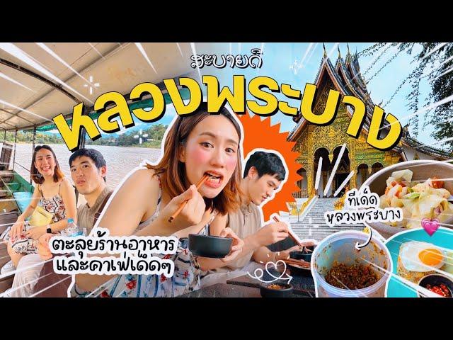 ສະບາຍດີ หลวงพระบาง  ตะลุยกิน เที่ยวลาวแบบฉ่ำเข้าขั้นเปียก  | MayyR in Laos