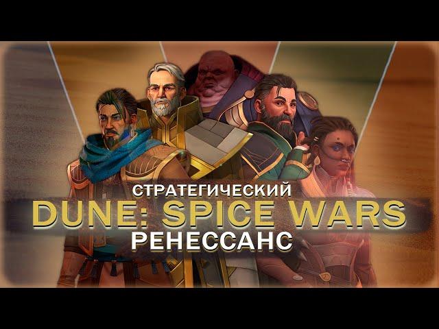 ОБЗОР | Dune: Spice wars | Битва за Пряность началась! | Ранний доступ | RTS