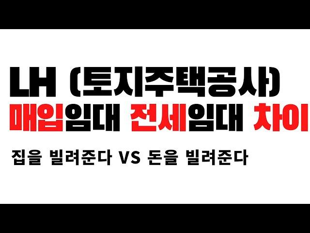 전세임대 매입임대 차이 ㅣ매입임대 전세임대 차이