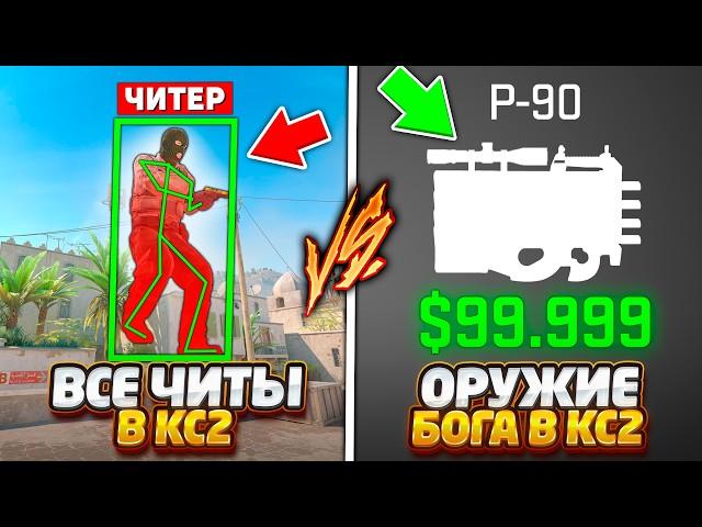 НАКОНЕЦ-ТО СОЗДАЛИ САМУЮ МОЩНУЮ ПУШКУ В КС2 / ВСЕ ЧИТЫ ПРОТИВ ЧИТЕРСКОЕ ОРУЖИЕ БОГА В CS2