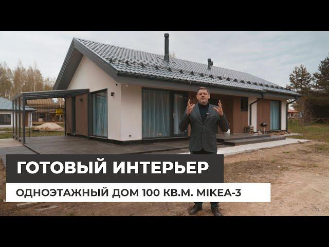 Одноэтажный дом 100 кв.м. с готовым интерьером. Отзыв Заказчика