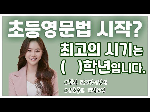 초등영어, 초등영문법? 언제 시작하면 되는지 정확히 알려드립니다. / EBS 영어강사 피셜 / 초등 영어 / 영어 문법 / 영어 독해
