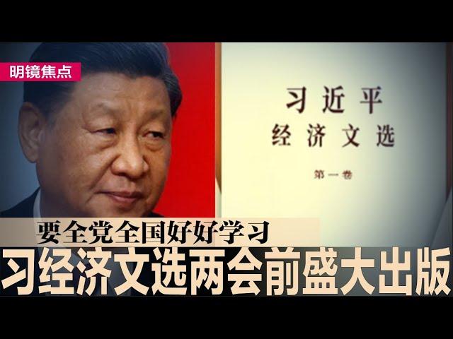 习近平经济文选两会前盛大出版，要全党全国好好学习；两会前央行等邀民企座谈，承诺不再融资难；习为何强调“一贯支援民营企业”？｜#明镜焦点（20250303）