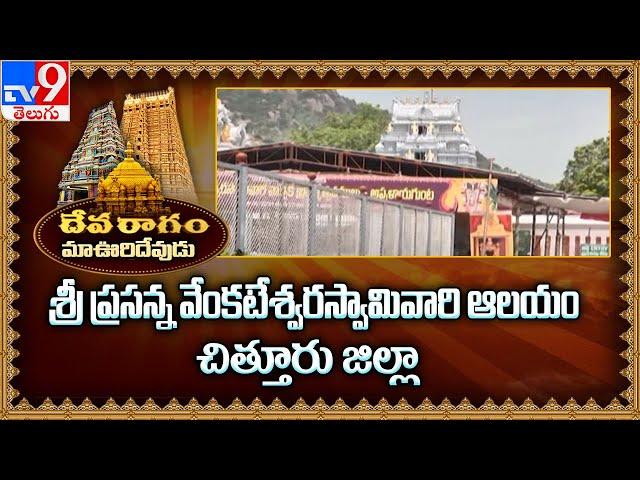 Devaragam : మా ఊరి దేవుడు | శ్రీ ప్రసన్న వేంకటేశ్వర స్వామి దేవస్థానం | Chittoor -TV9