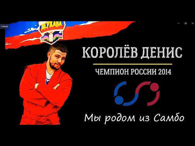 Королев Денис / Чемпион России 2014 / Интервью