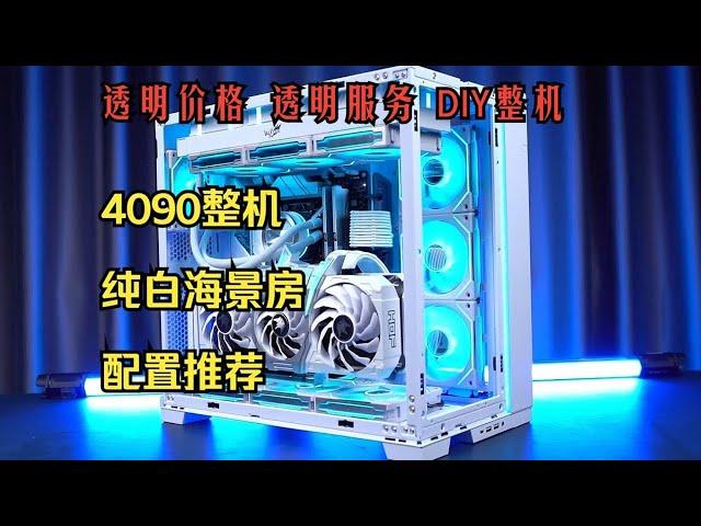 【留白电脑】7950X3D 4090名人堂 包豪斯海景房纯白搭配方案！