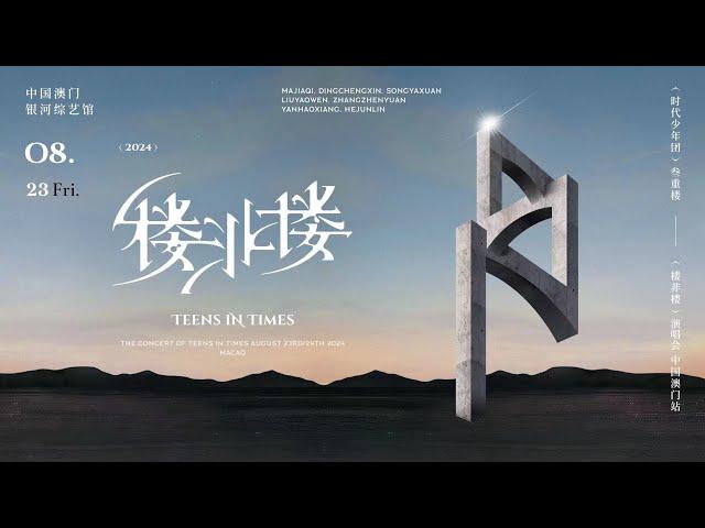 【Teens In Times】「叁重楼」演唱会——「楼非楼」中国澳门站8月23日场