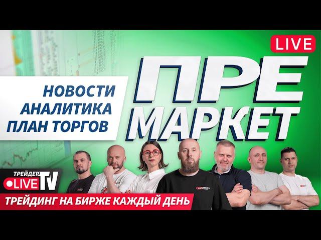 Премаркет. Обзор рынка | 26.05.25 | Live Трейдер ТВ