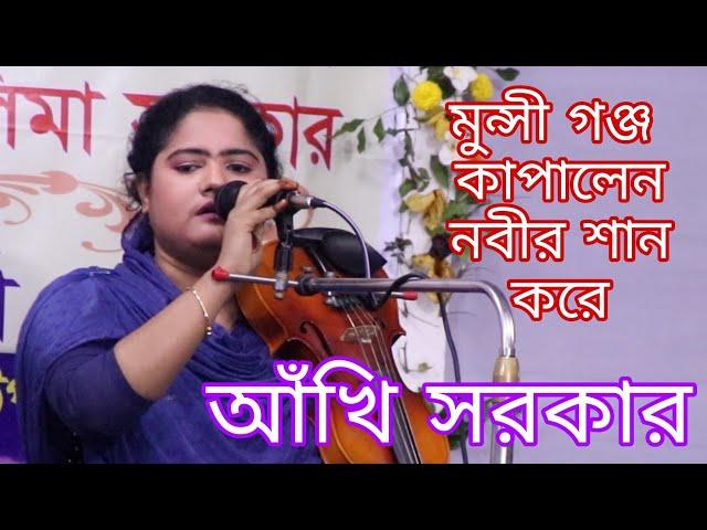 আখি সরকার সরকারের শ্রেষ্ট নবীর শান । দয়াল নবী মায়ার নবী গো আপনি আমার জীবনের জীবন । Akhi Sorkar