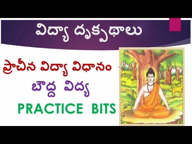 #విద్యా దృక్పథాలు(perspective in Education) ప్రాచీనయుగ విద్య- బౌద్ధ విద్య #perspectiveineducation