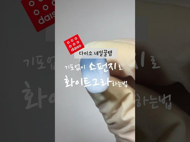 [셀프네일]기포없는 그라데이션네일하기/다이소네일꿀템#nailartdesigns#nailartdesigns#nailart
