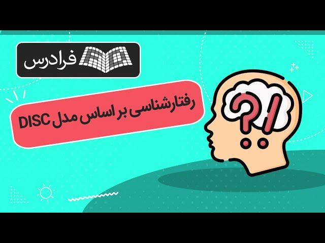 آموزش رفتارشناسی بر اساس مدل DISC