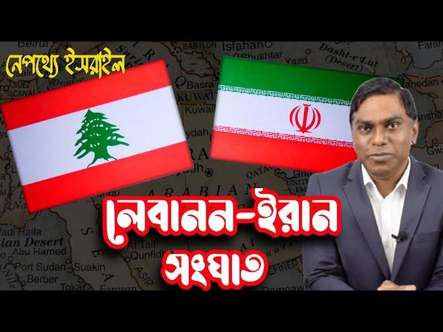 ইরান-লেবানন দ্বন্দ্ব || নেপথ্যে ইসরাইল || Iran-Lebanon Clash || Israel is Behind The Scene