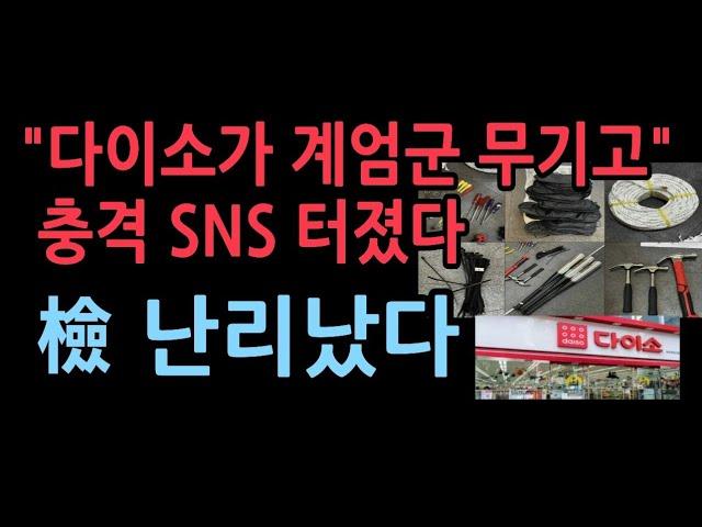 '다이소'가 계엄군의 무기고?..충격 SNS 터졌다