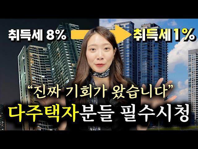 부동산 취득세 1%만 내세요! 다주택자에게 찾아온 기회