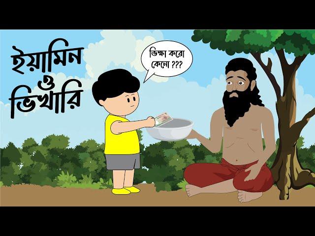 ইয়ামিন ও ভিখারি | YAMIN O VIKHARI | SAMIMA SRABONI