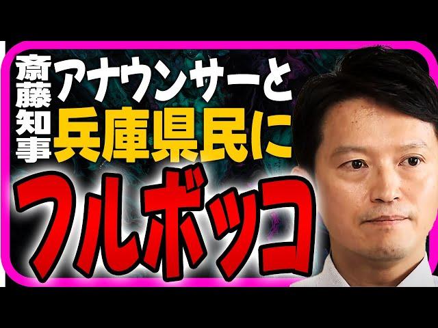 斎藤知事テレビ出演するもアナウンサーのキレッキレの質問に真っ当な反論出来ず、県民アンケートもズタボロ