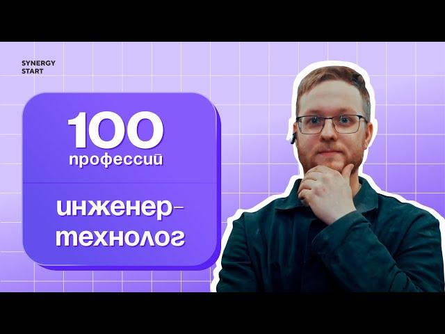 Инженер-технолог: как превратить хобби в профессию | #100профессий