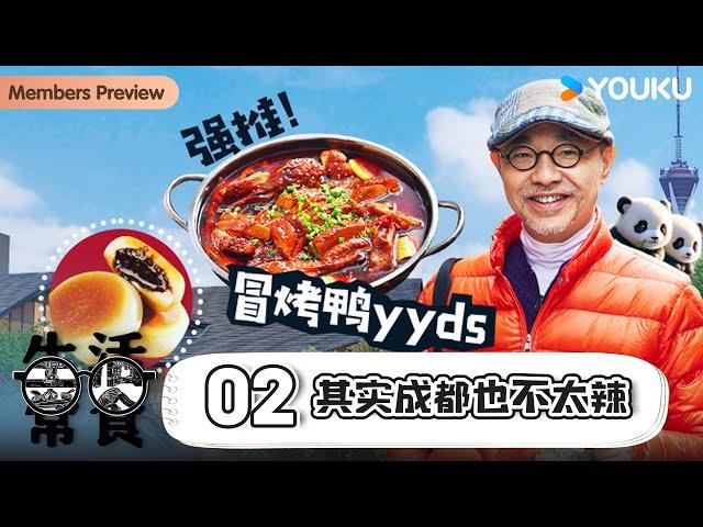 【生活常食 Common Food】EP2 其实成都也不太辣！ | 刘仪伟 | 优酷纪实人文 YOUKU DOCUMENTARY