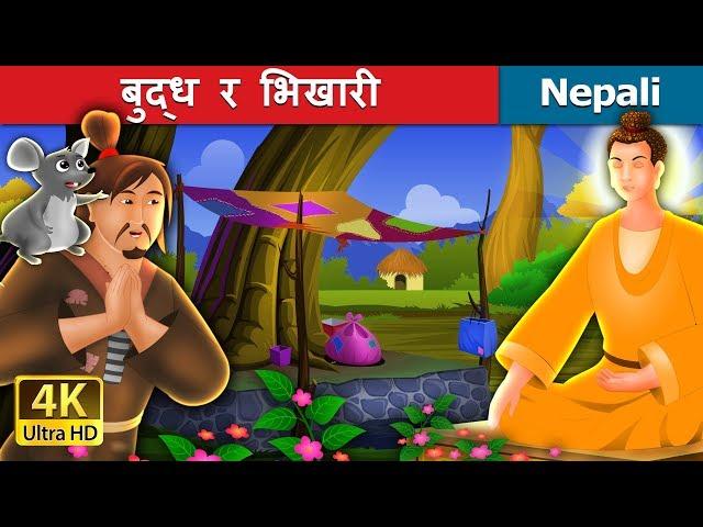 बुध्ध र भिखारी | Buddha and The Beggar Story in Nepali | Nepali Fairy Tales | Wings Music Nepal