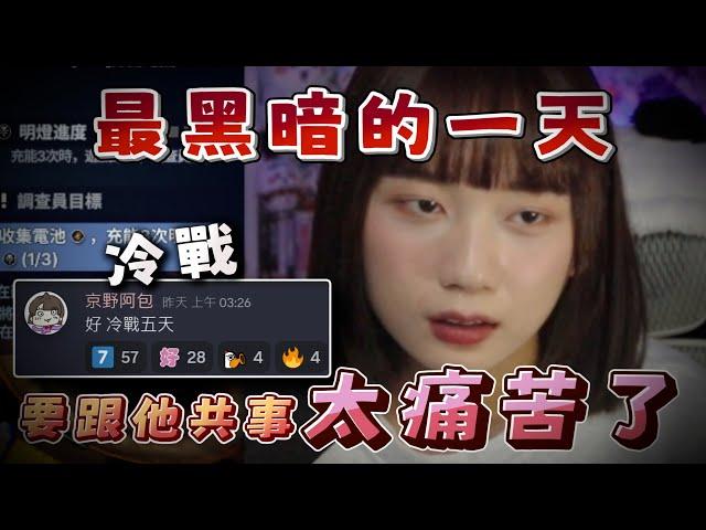 【妮子、接接】接妮龜最黑暗的一天，最熟悉的陌生人..「他是我今天才認識的實況主而已」