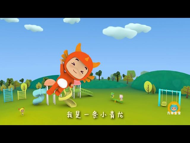 我是一条小青龙 | 儿歌 | Kids songs | Little dragon Babies Sing & Dance