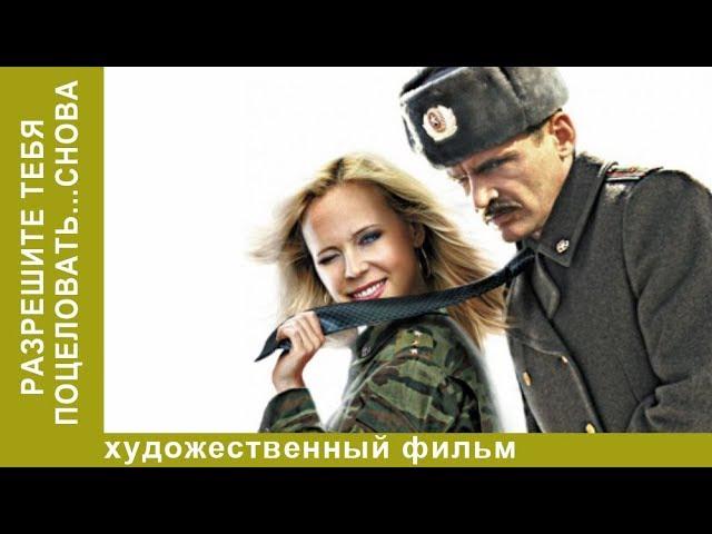 Разрешите тебя поцеловать снова. 2 часть. Комедийная мелодрама. Star Media