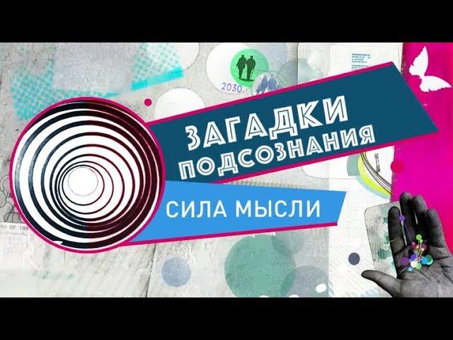 Сила мысли | Загадки подсознания